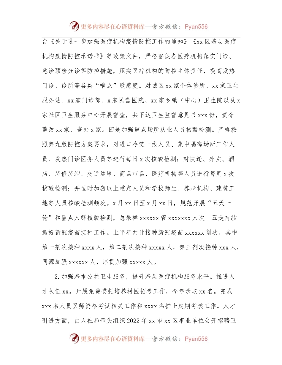 卫健委2022年上半年工作总结和下半年工作安排[区县].docx_第2页