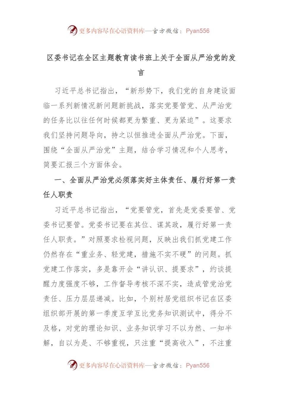 区委书记在全区主题教育读书班上关于全面从严治党的发言.docx_第1页