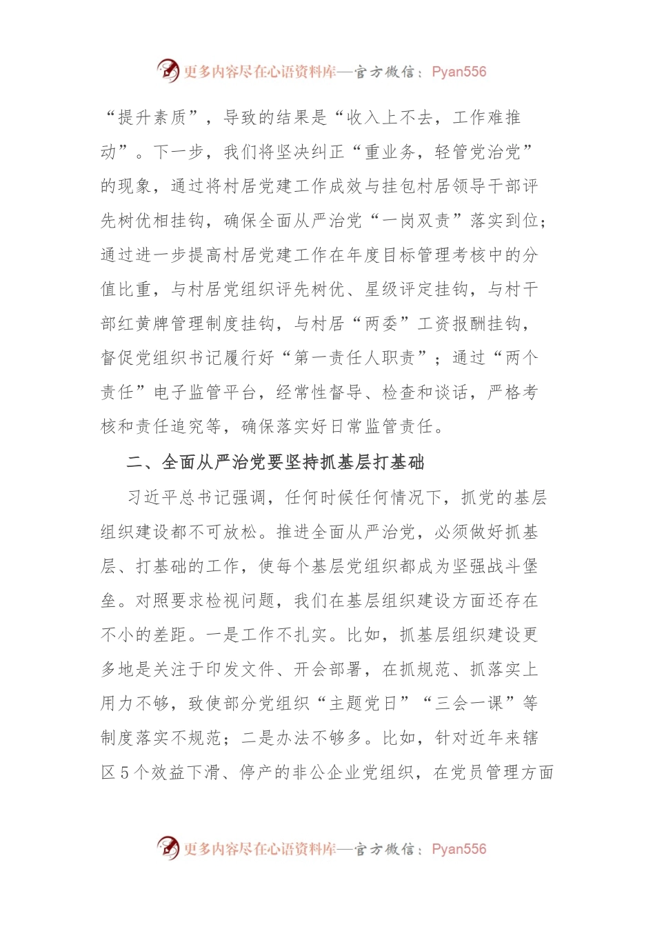 区委书记在全区主题教育读书班上关于全面从严治党的发言.docx_第2页