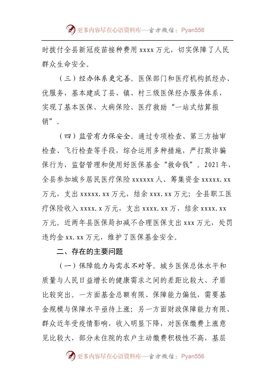 关于全县医疗保障工作情况的调研报告[3].docx_第2页