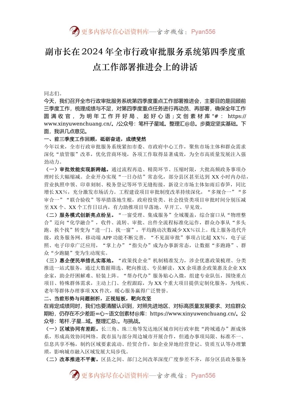 副市长在2024年全市行政审批服务系统第四季度重点工作部署推进会上的讲话.docx_第1页