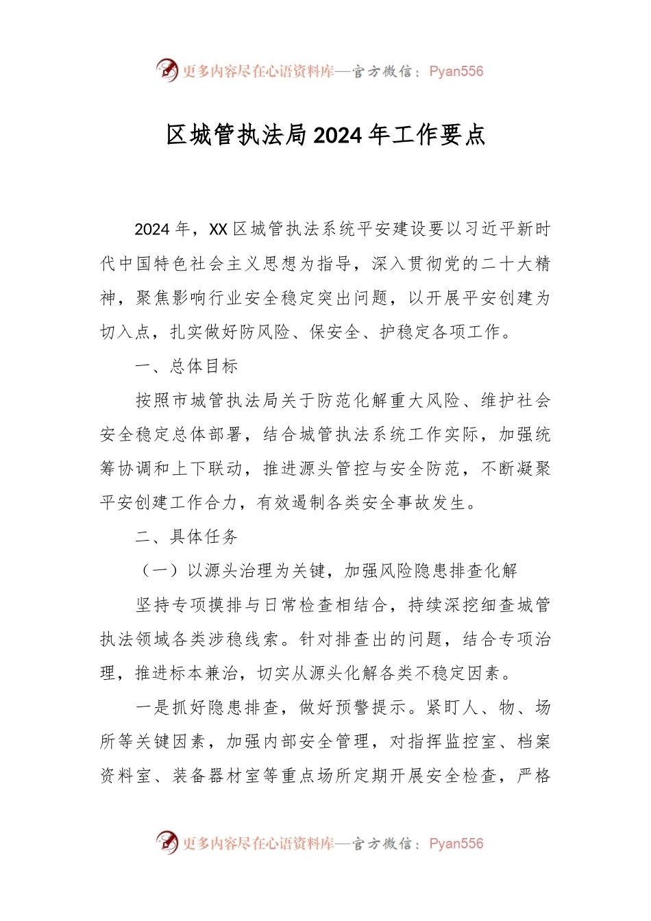 区城管执法局2024年工作要点.docx_第1页