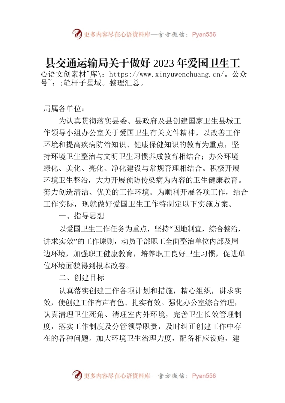 县交通运输局关于做好2023年爱国卫生工作实施方案（20230320）.docx_第1页