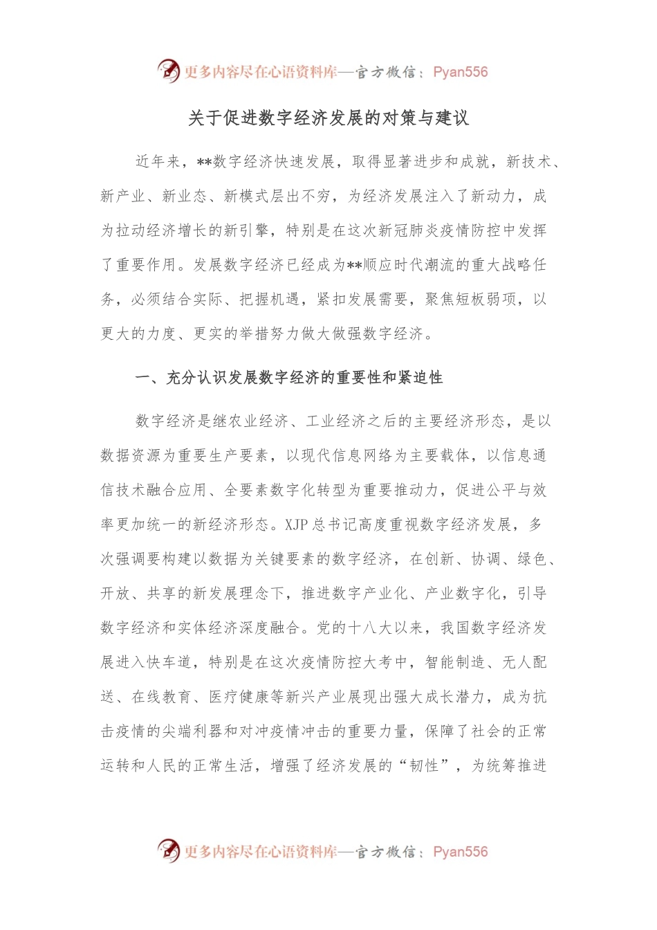 关于促进数字经济发展的对策与建议.docx_第1页