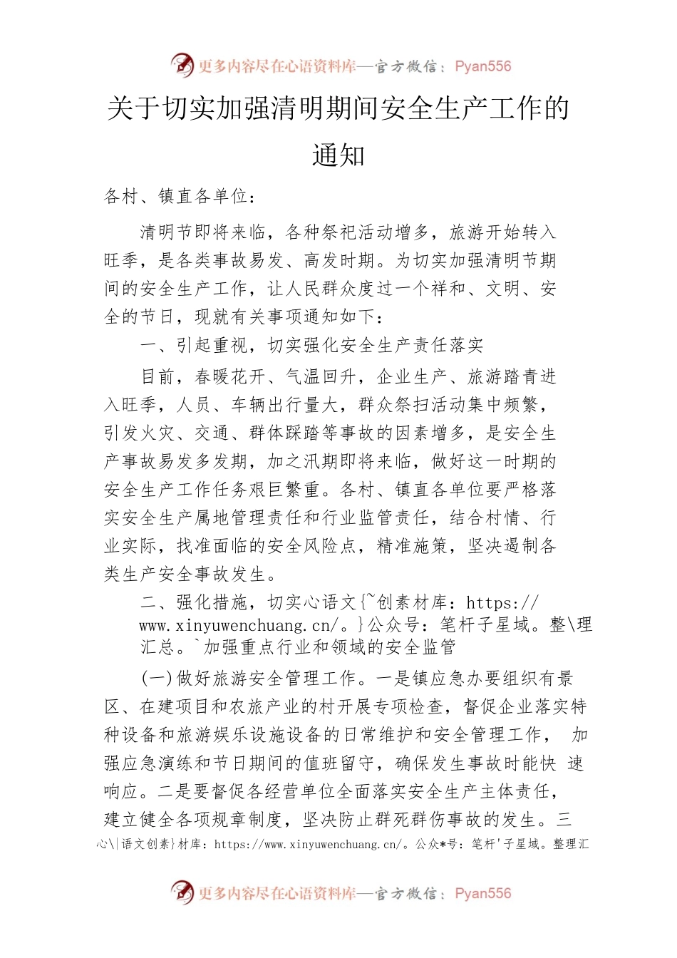 关于切实加强清明期间安全生产工作的通知.docx_第1页