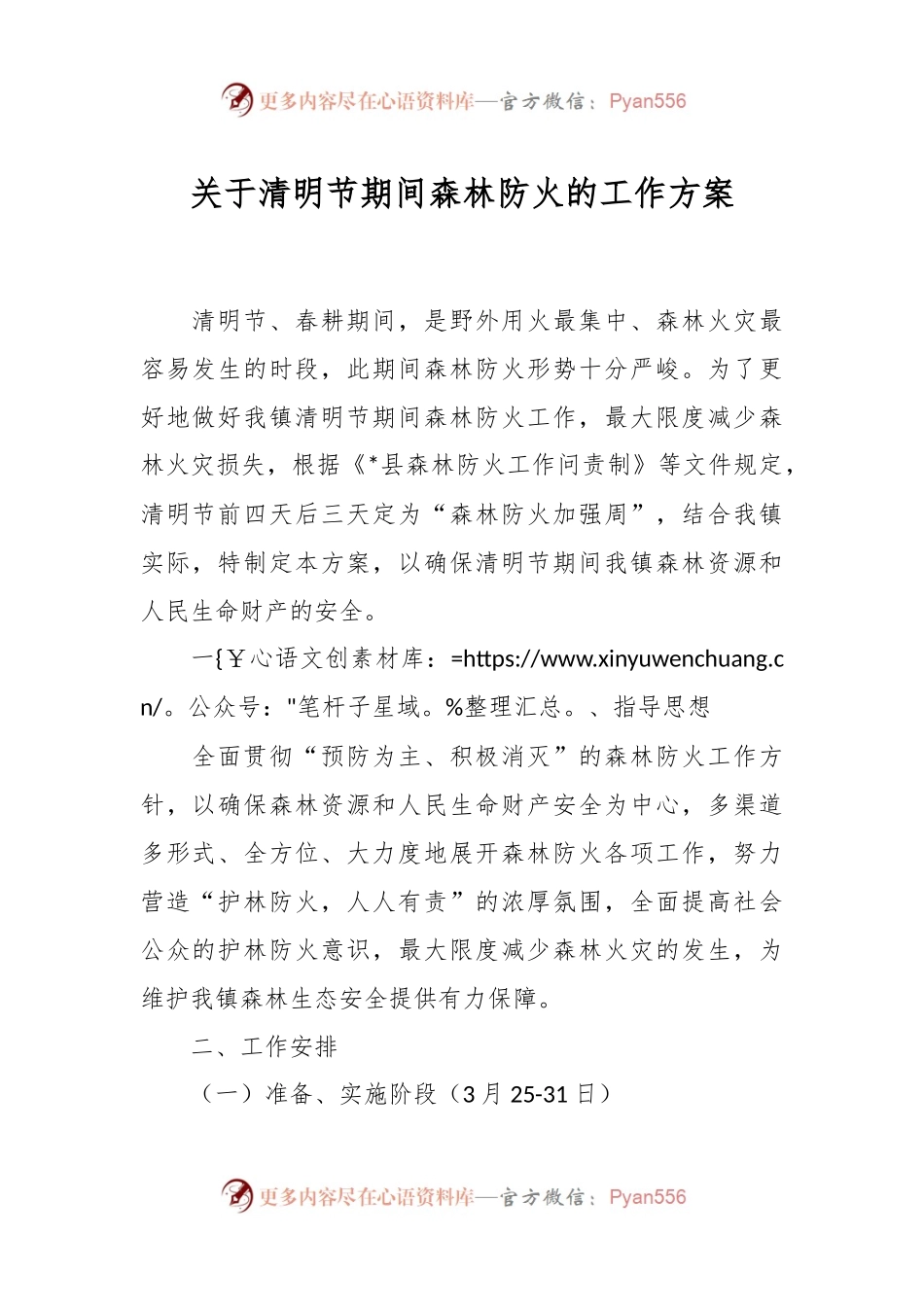 关于清明节期间森林防火的工作方案.docx_第1页