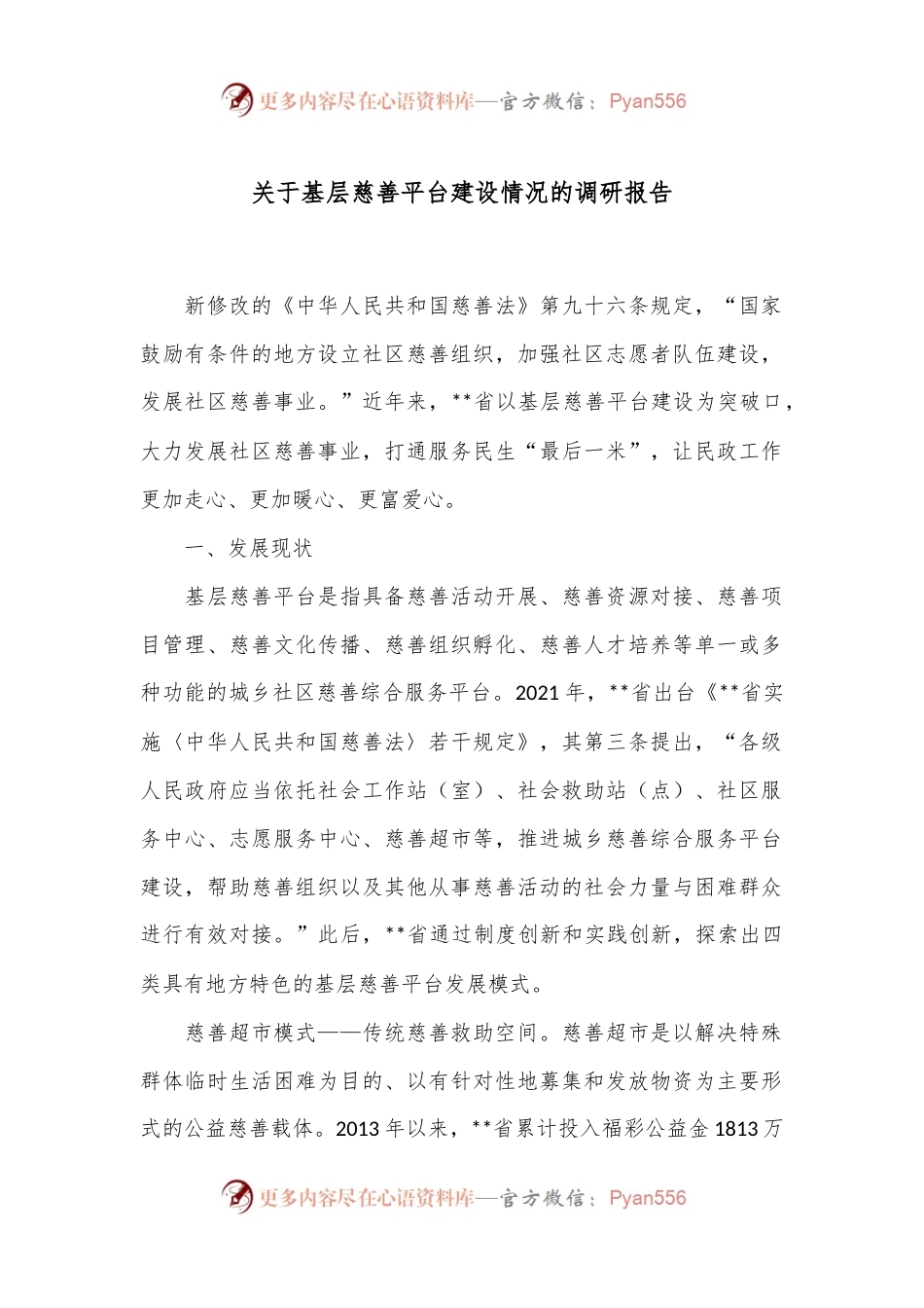 关于基层慈善平台建设情况的调研报告.docx_第1页
