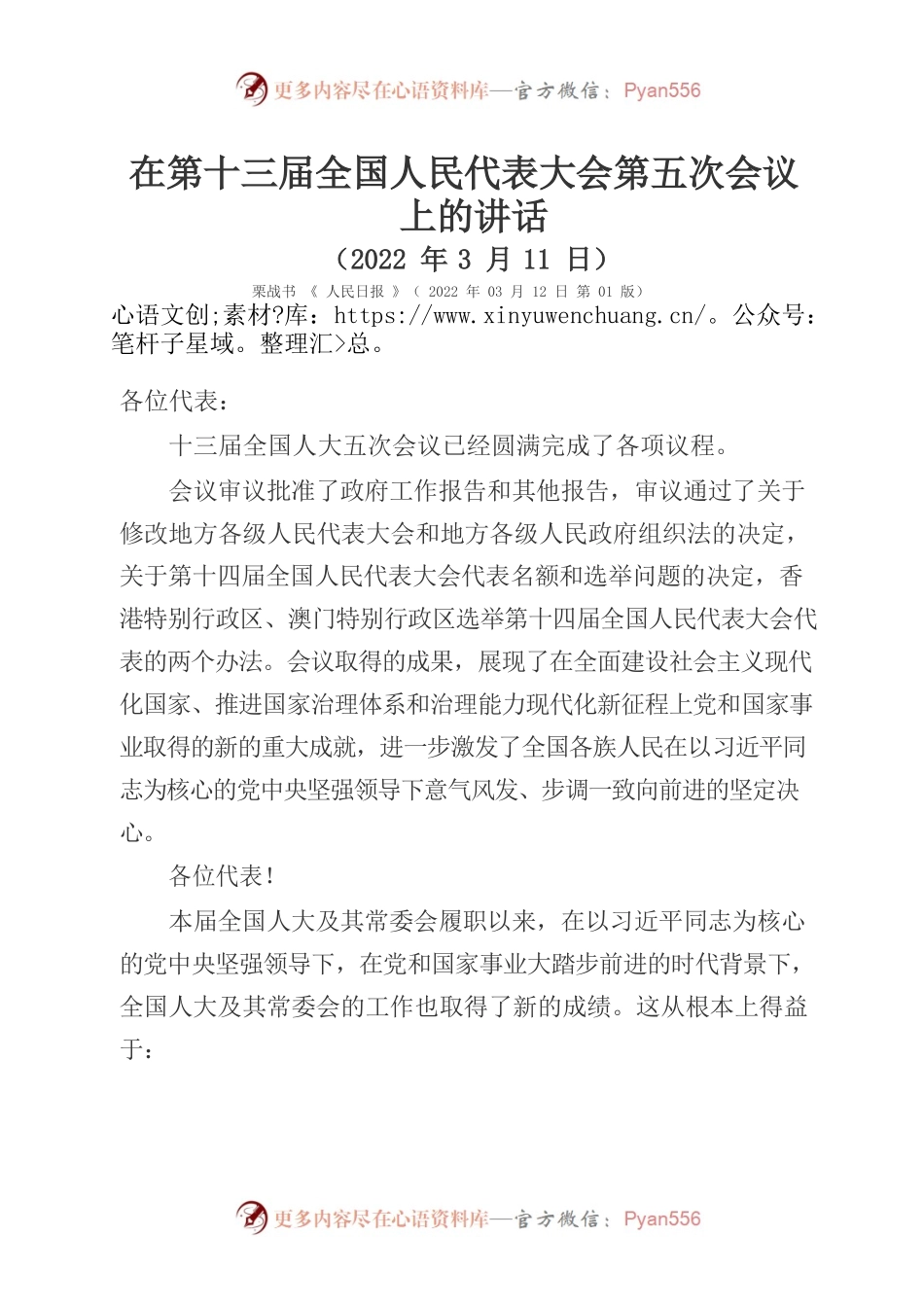 十三届全国人民代表大会第五次会议传达学习.docx_第1页