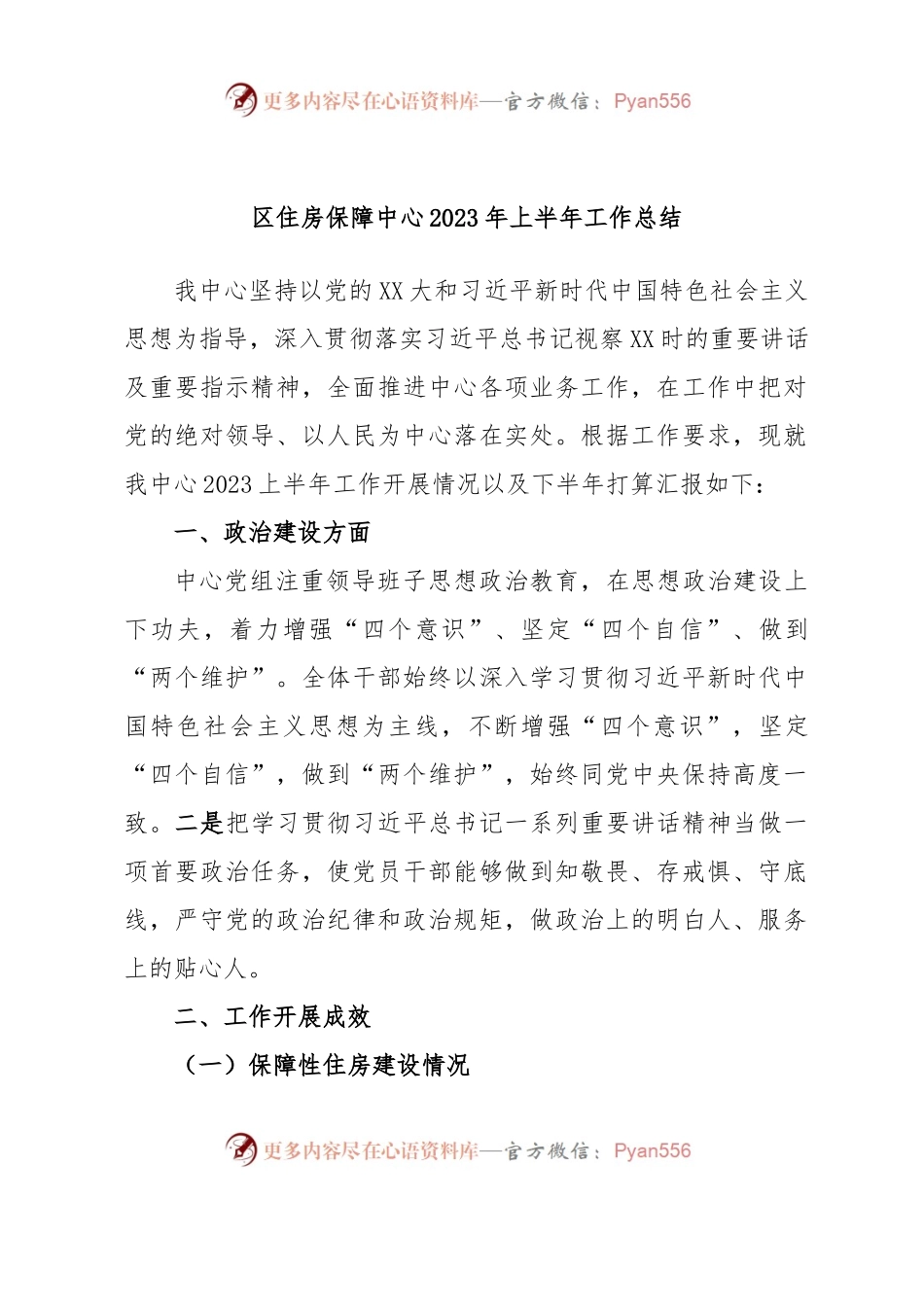 区住房保障中心2023年上半年工作总结.docx_第1页