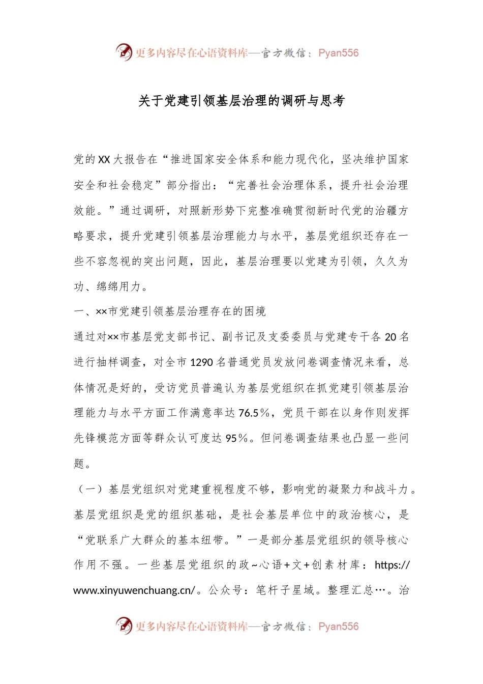 关于党建引领基层治理的调研与思考.docx_第1页