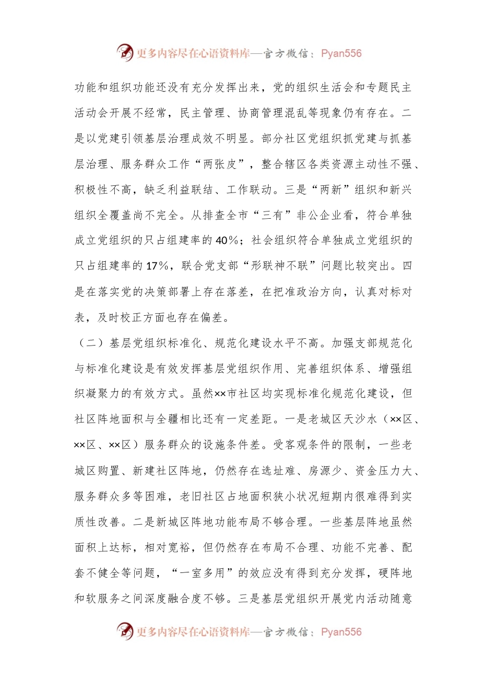 关于党建引领基层治理的调研与思考.docx_第2页