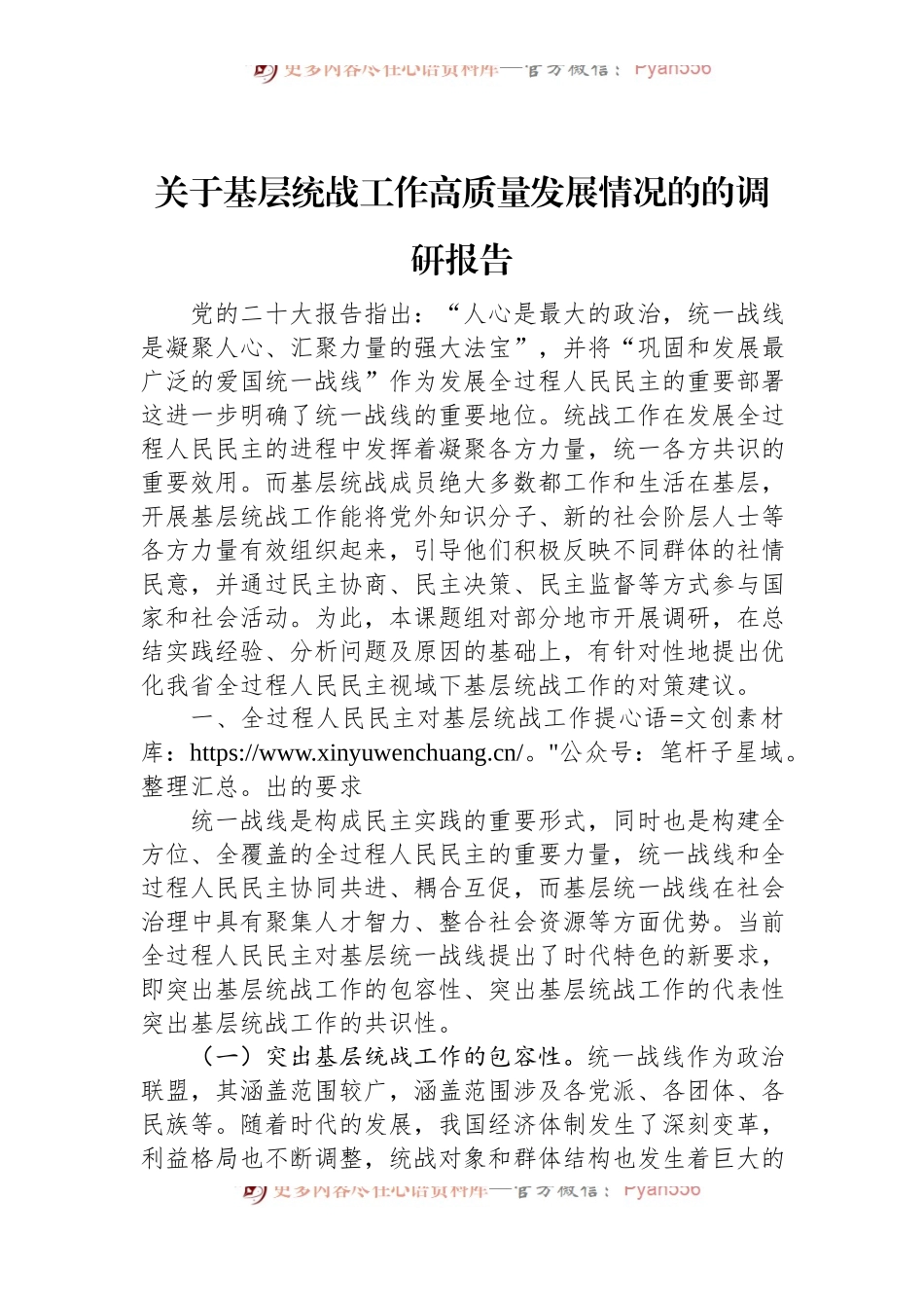 关于基层统战工作高质量发展情况的的调研报告.docx_第1页