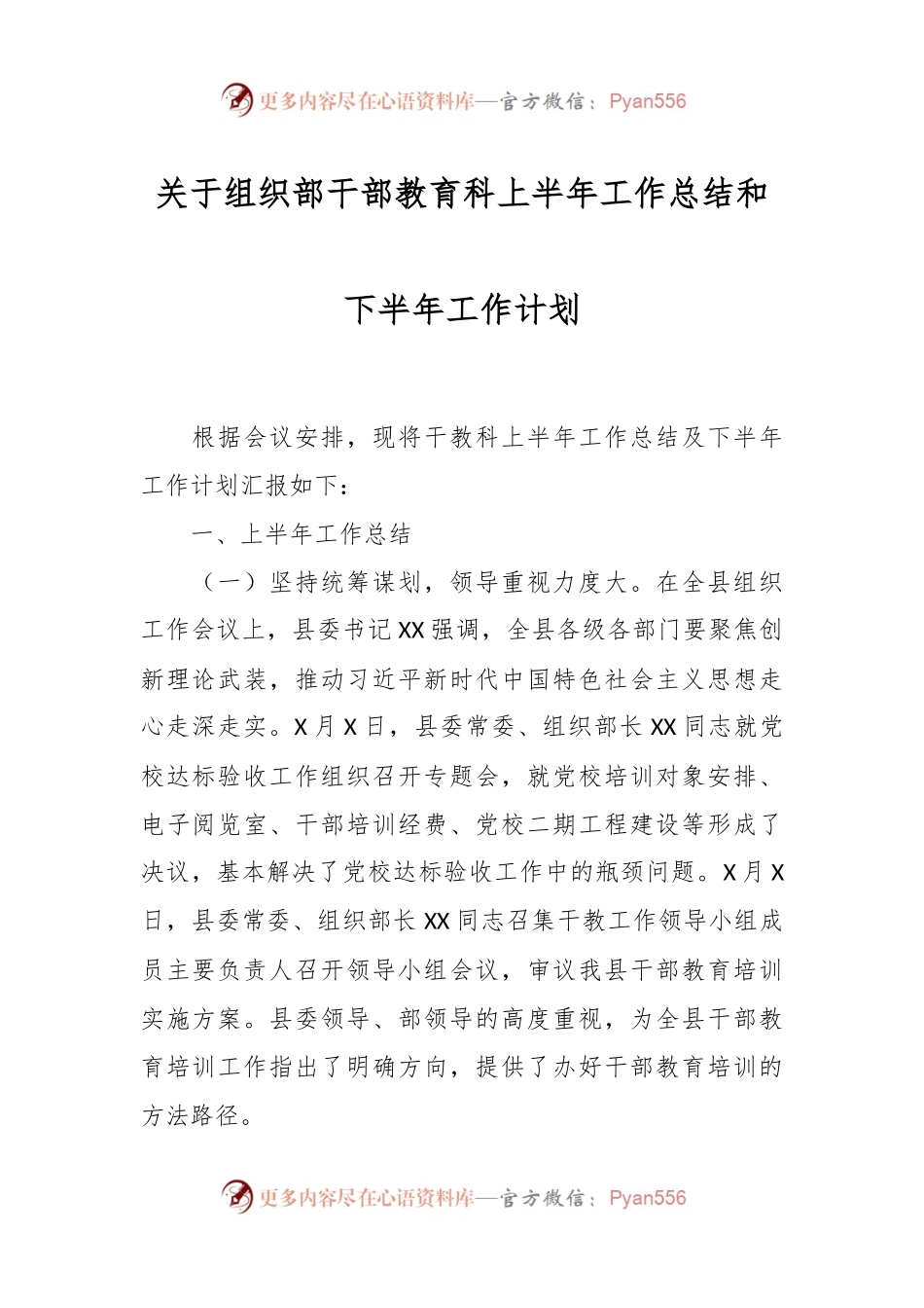 关于组织部干部教育科上半年工作总结和下半年工作计划.docx_第1页