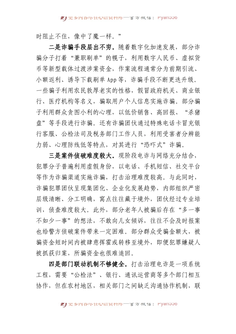 关于当前农村反电信诈骗工作的调研报告.docx_第2页