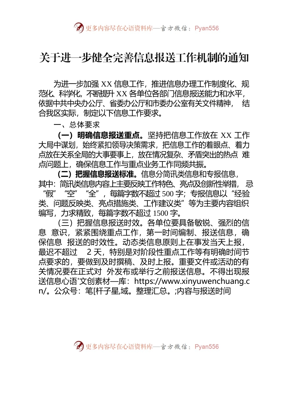 关于进一步健全完善信息报送工作机制的通知.docx_第1页