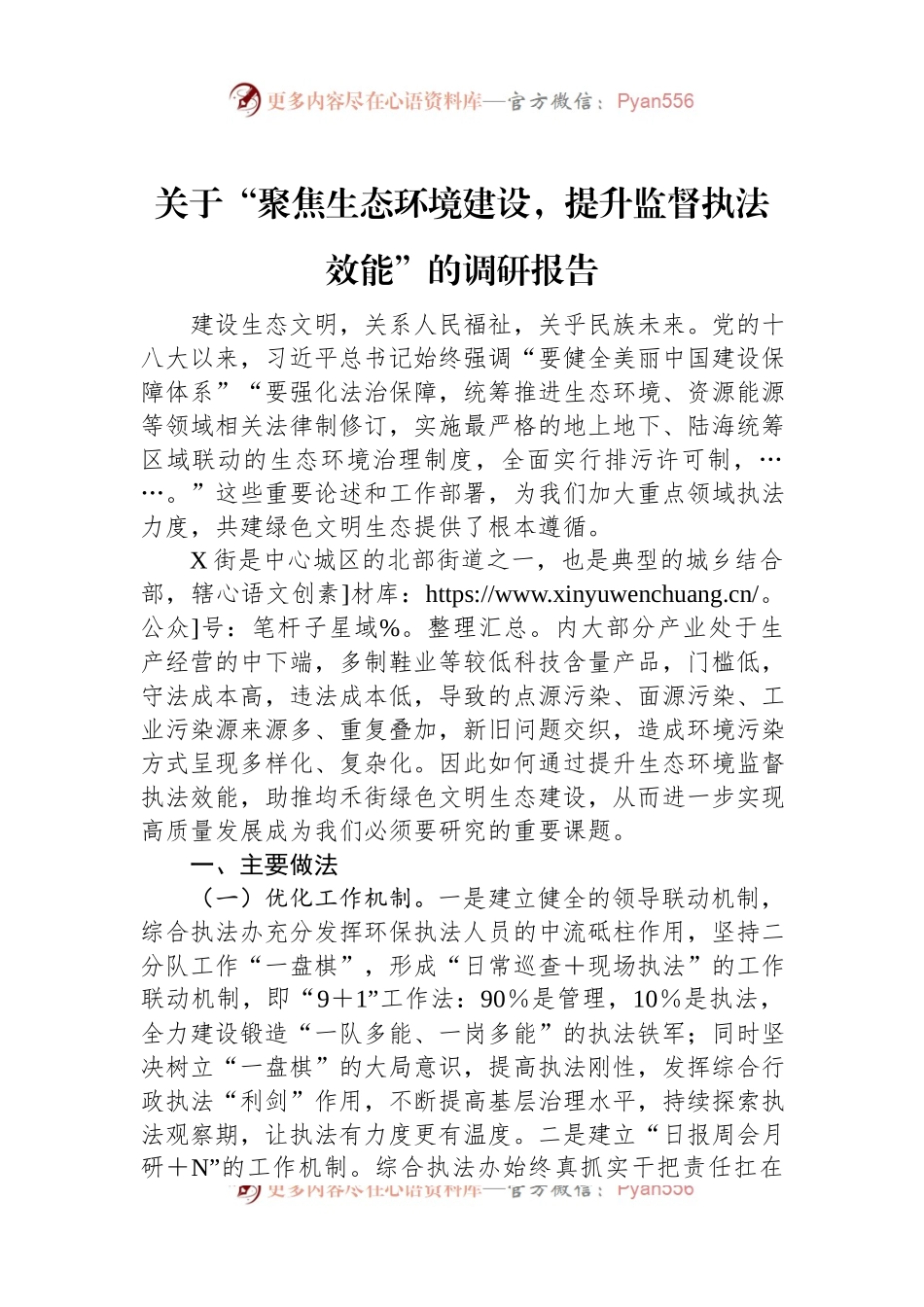 关于“聚焦生态环境建设，提升监督执法效能”的调研报告.docx_第1页