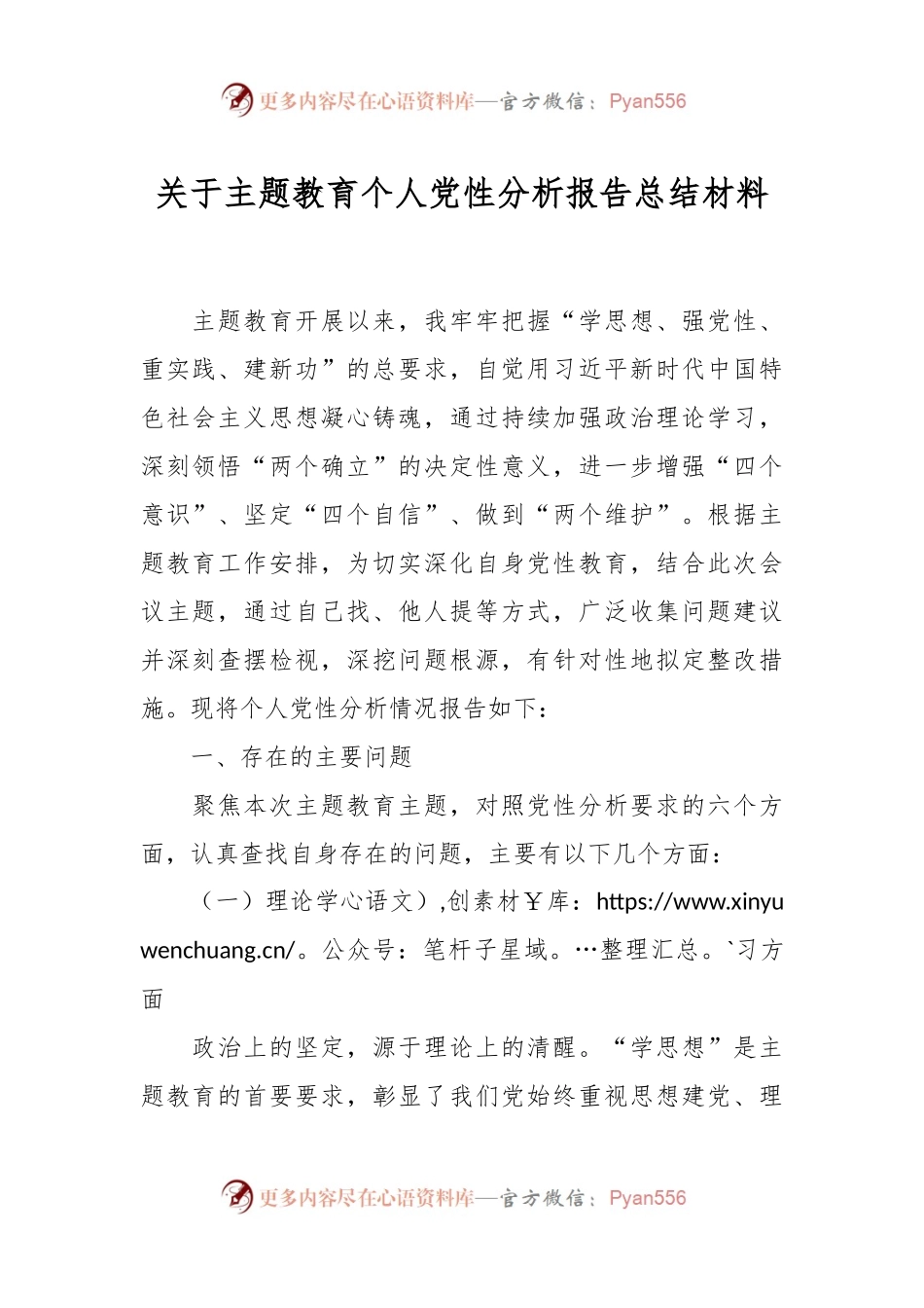 关于主题教育个人党性分析报告总结材料.docx_第1页