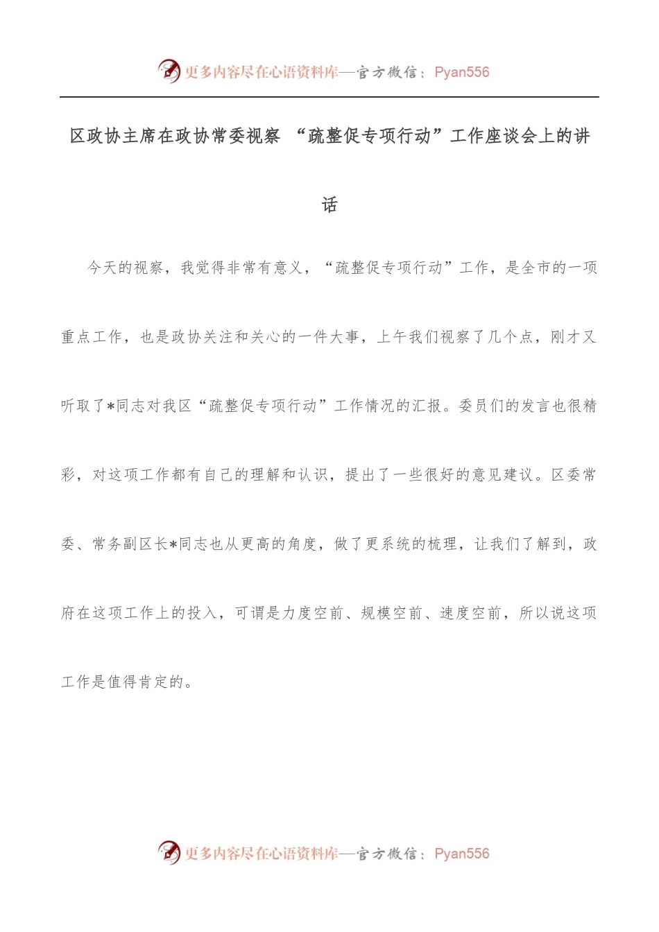 区政协主席在政协常委视察 “疏整促专项行动”工作座谈会上的讲话.docx_第1页