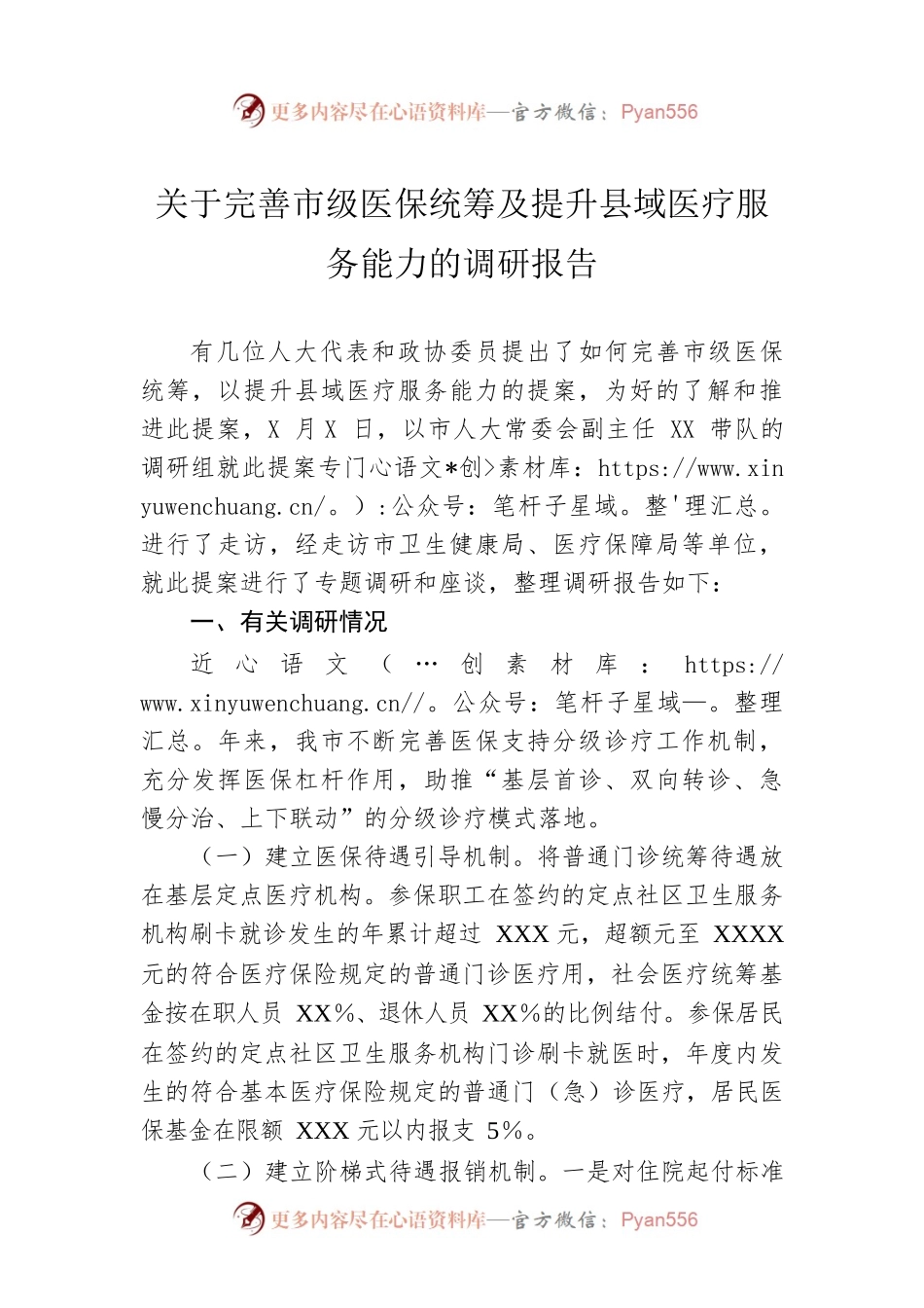 关于完善市级医保统筹及提升县域医疗服务能力的调研报告.docx_第1页