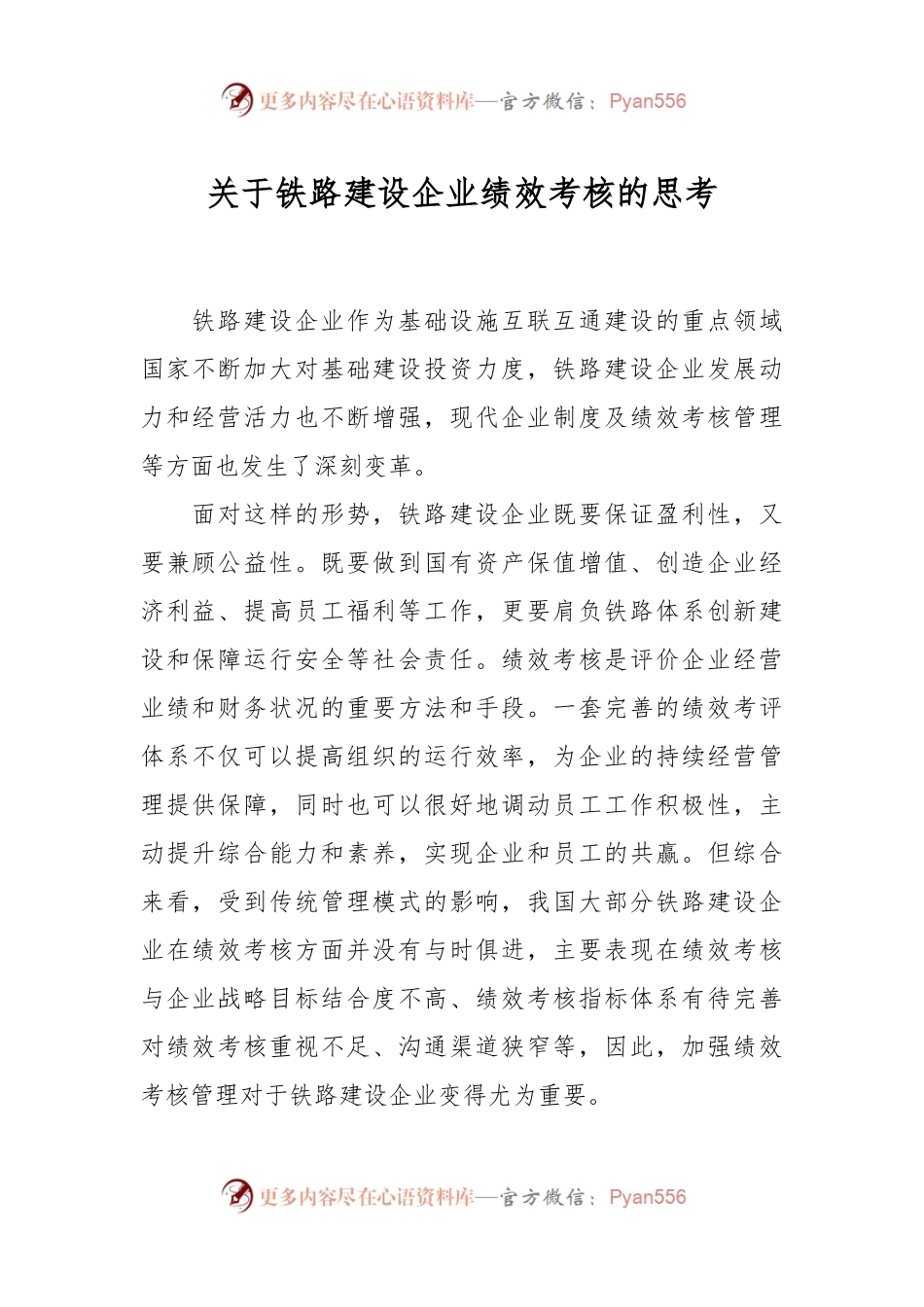 关于铁路建设企业绩效考核的思考.docx_第1页