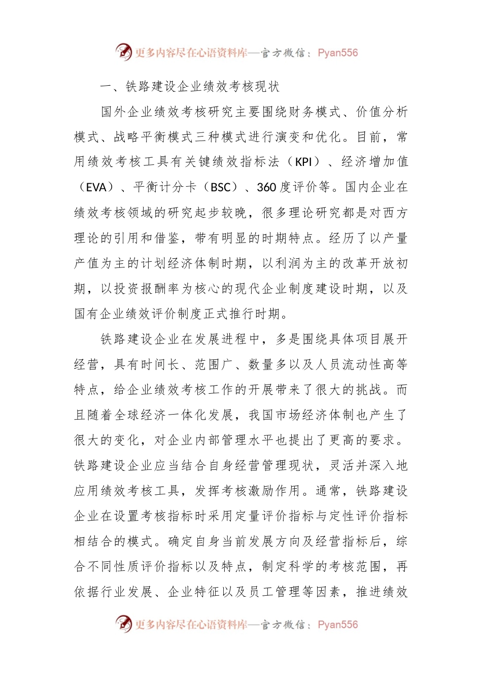 关于铁路建设企业绩效考核的思考.docx_第2页