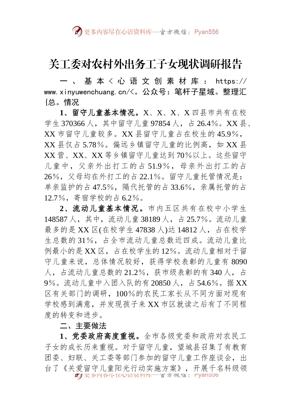 关工委对农村外出务工子女现状调研报告.docx_第1页