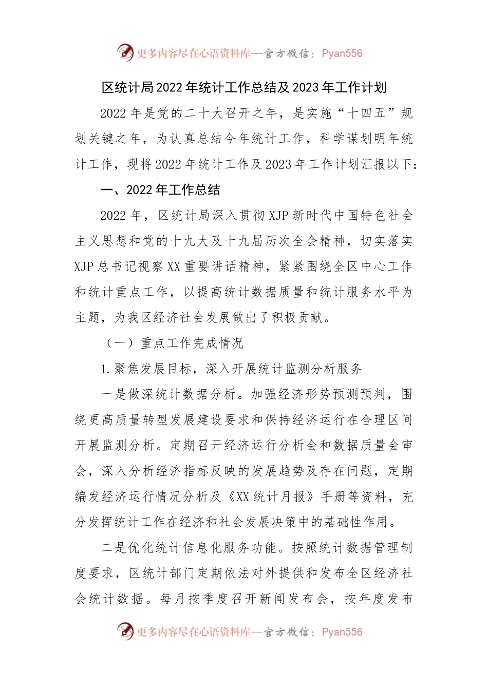 区统计局2022年统计工作总结及2023年工作计划 (1).docx_第1页