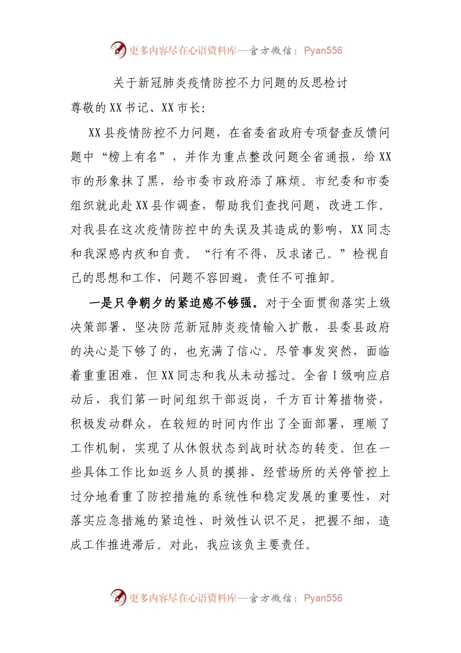 关于新冠肺炎疫情防控不力问题的反思检讨.docx_第1页