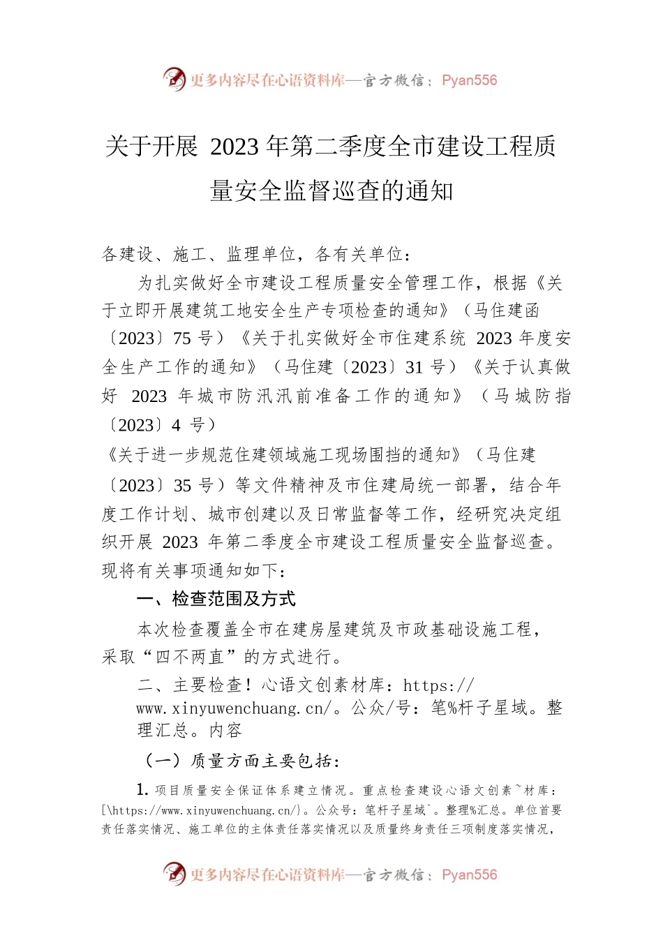 关于开展2023年第二季度全市建设工程质量安全监督巡查的通知(20230412）.docx_第1页