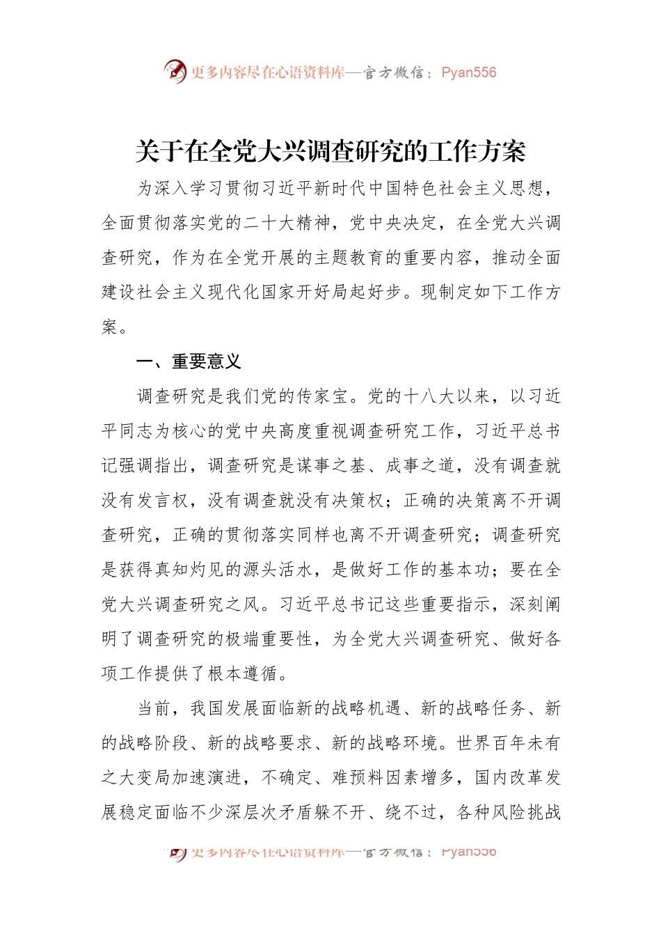 关于在全党大兴调查研究的工作方案（202304）.docx_第1页