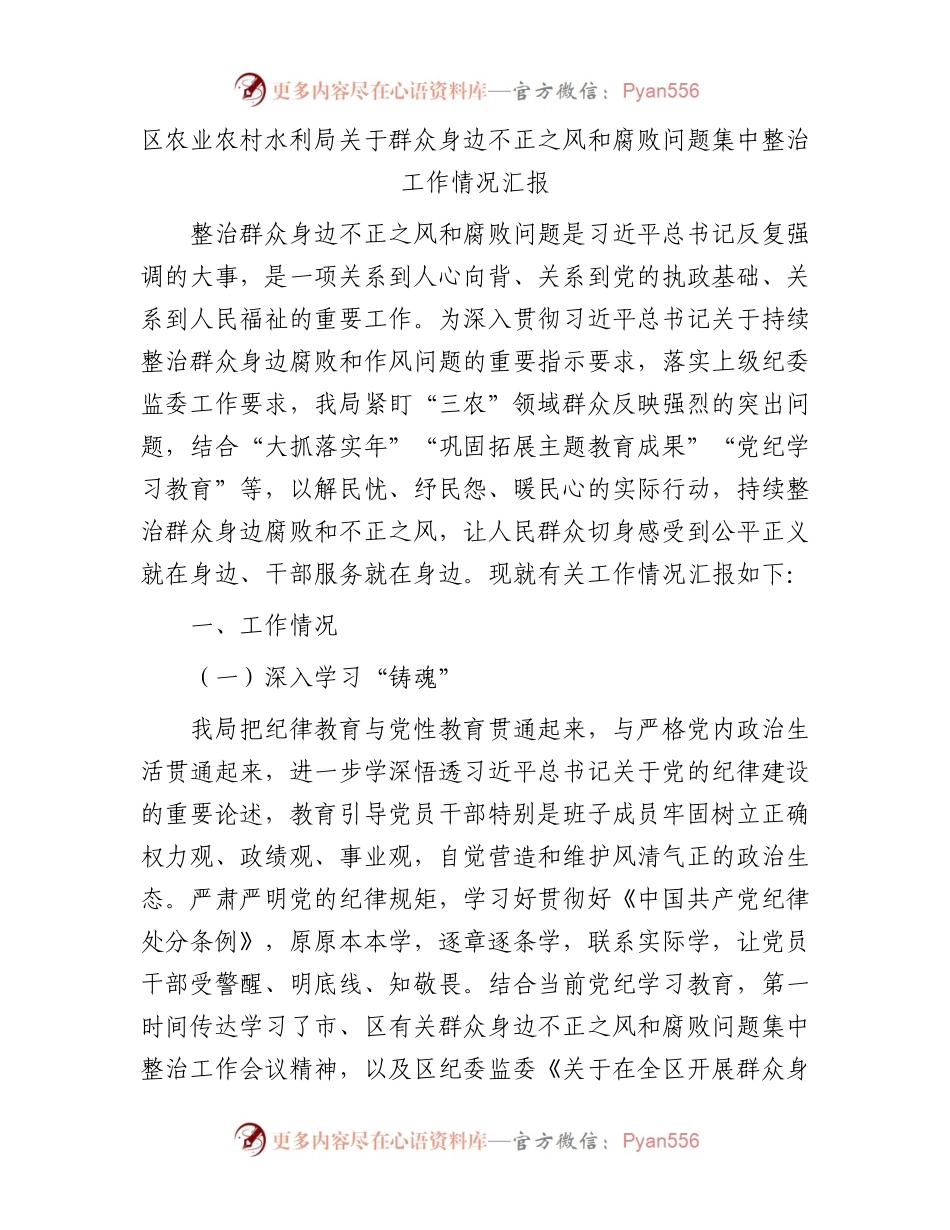 区农业农村水利局关于群众身边不正之风和腐败问题集中整治工作情况汇报.docx_第1页