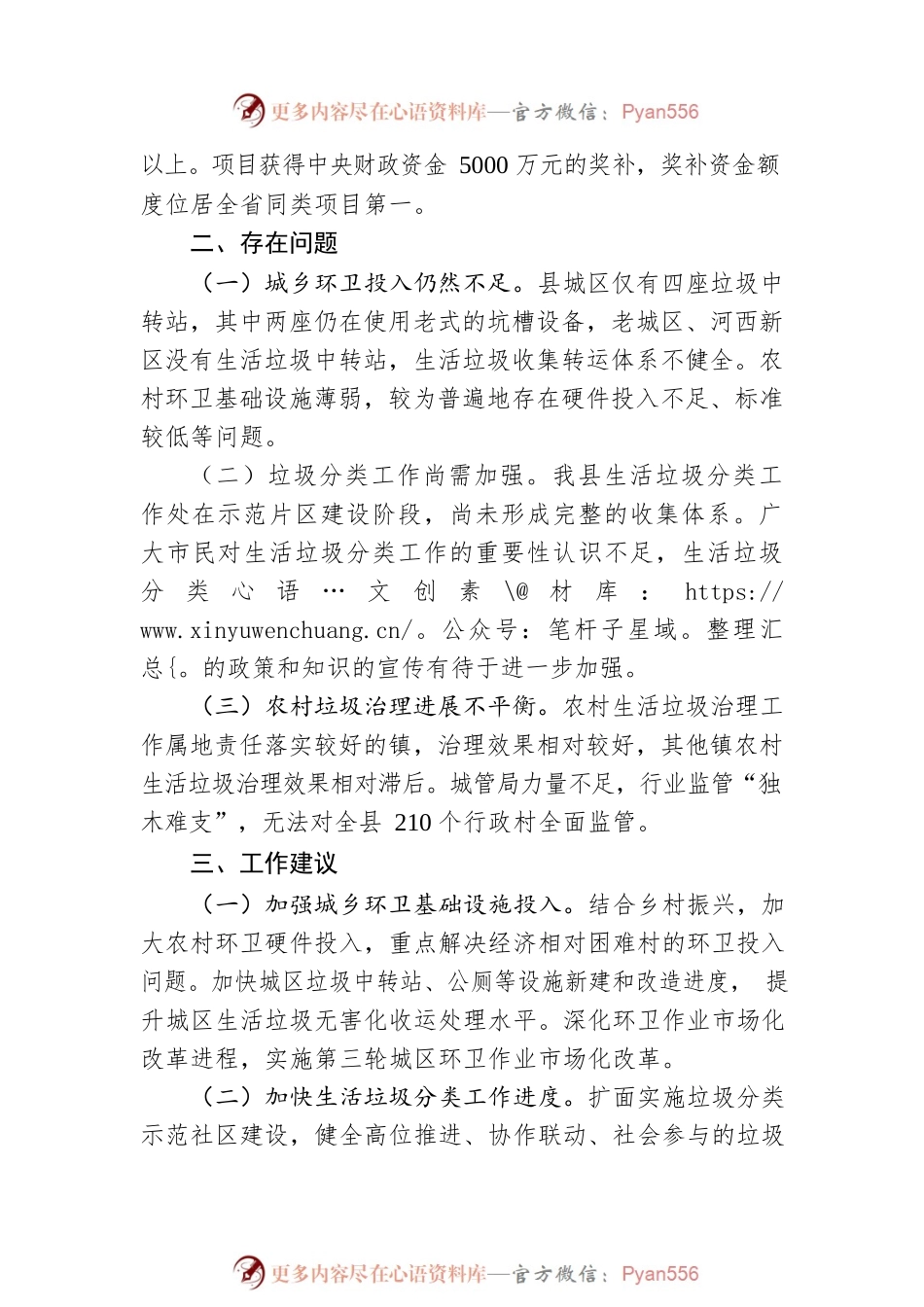 关于全县城乡环卫一体化工作开展情况的调研报告（20220422）.docx_第2页