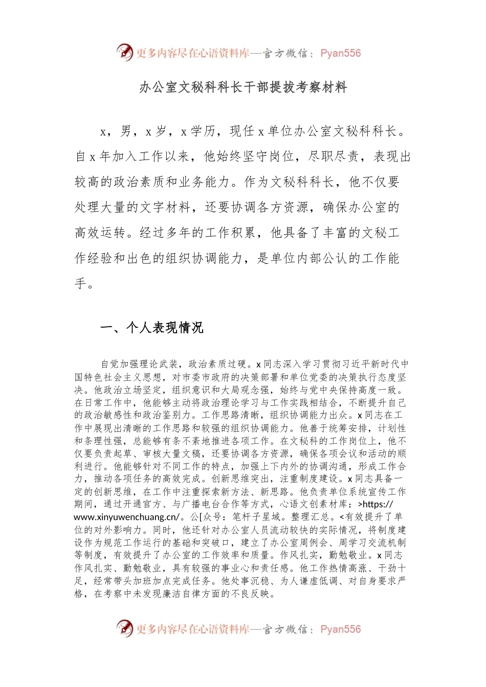 办公室文秘科科长干部提拔考察材料.docx_第1页