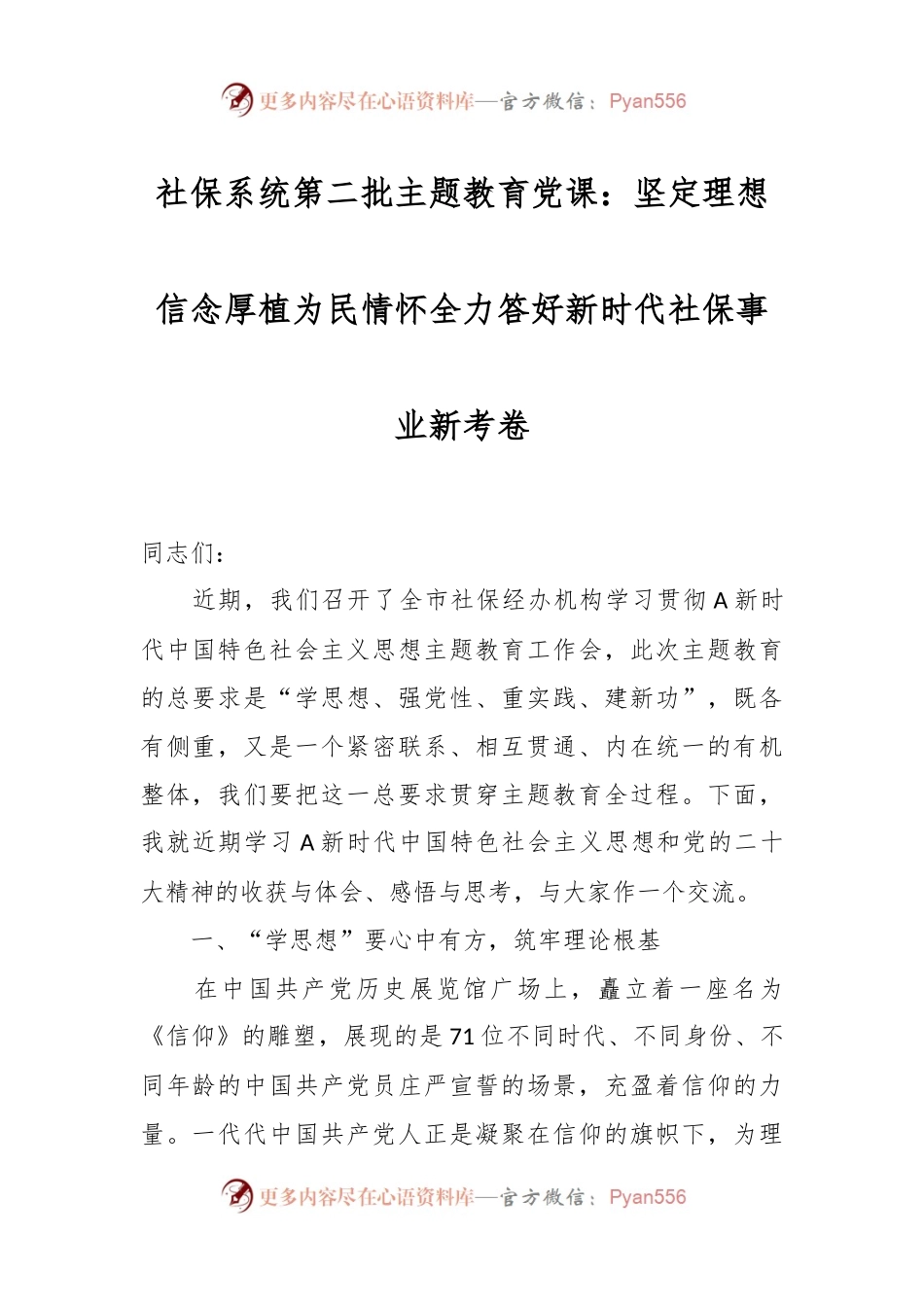 关于社保系统第二批主题教育党课：坚定理想信念 厚植为民情怀全力答好新时代社保事业新考卷.docx_第1页
