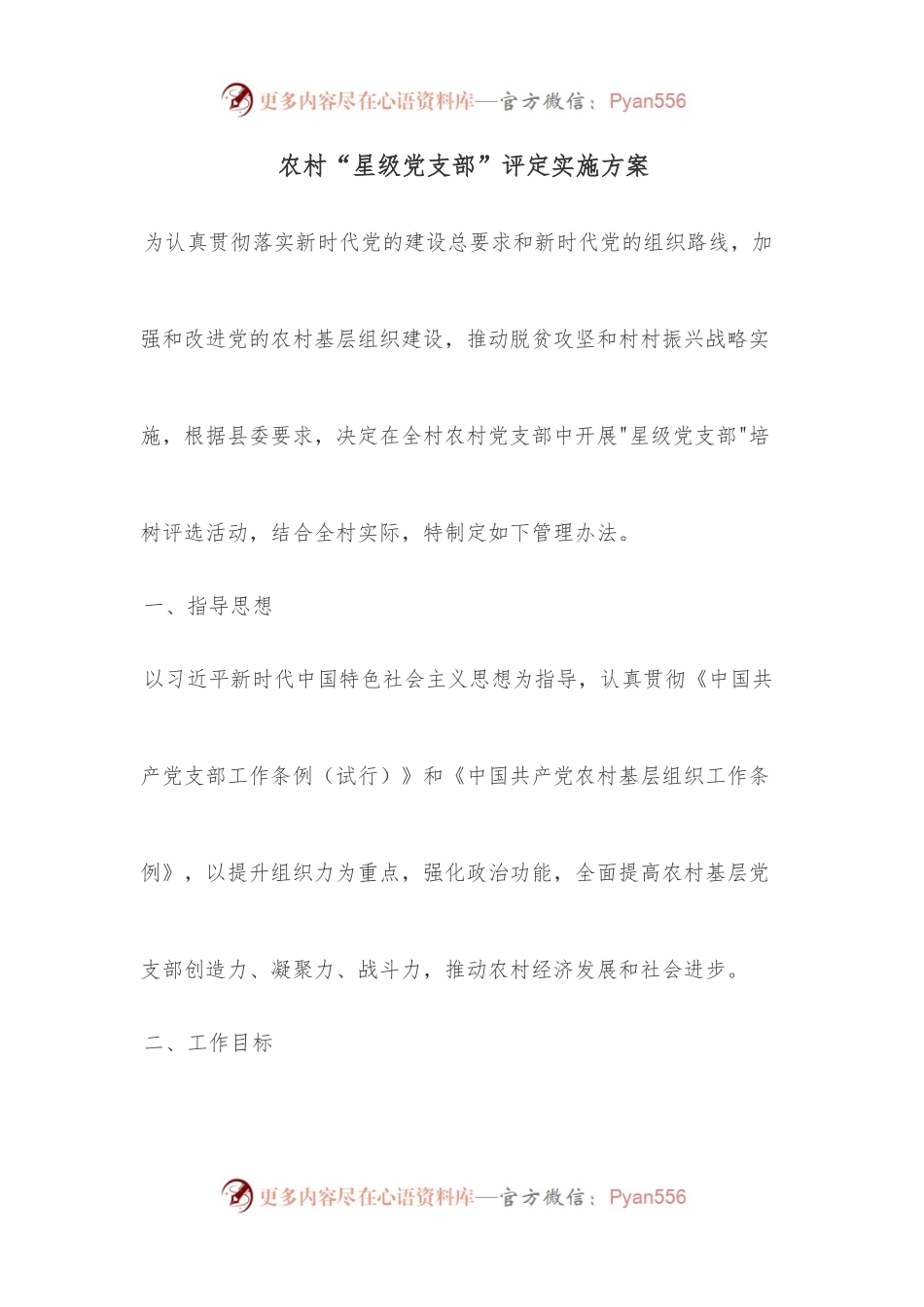 农村“星级党支部”评定实施方案.docx_第1页