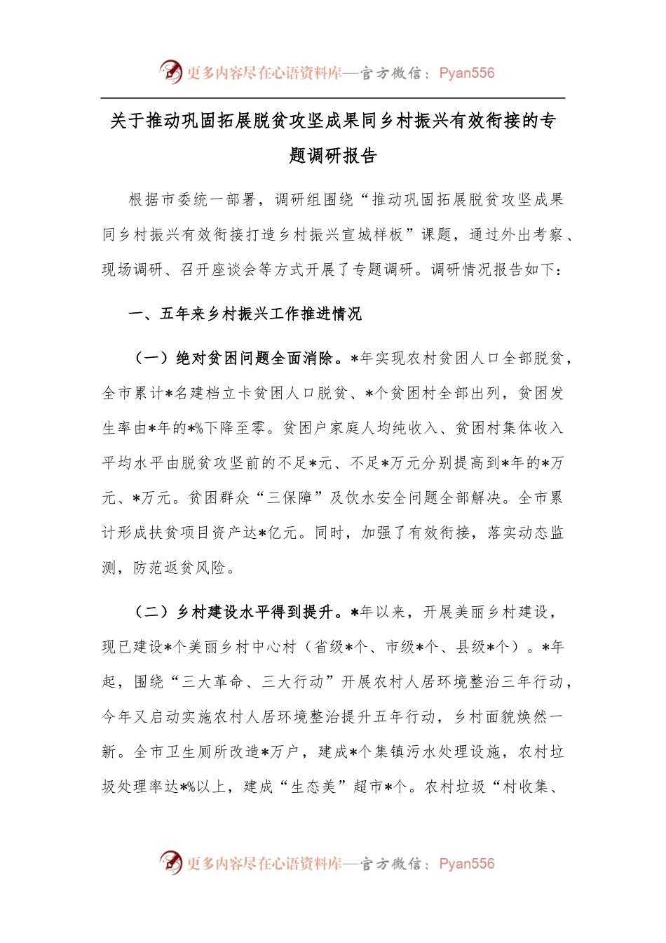 关于推动巩固拓展脱贫攻坚成果同乡村振兴有效衔接的专题调研报告.docx_第1页