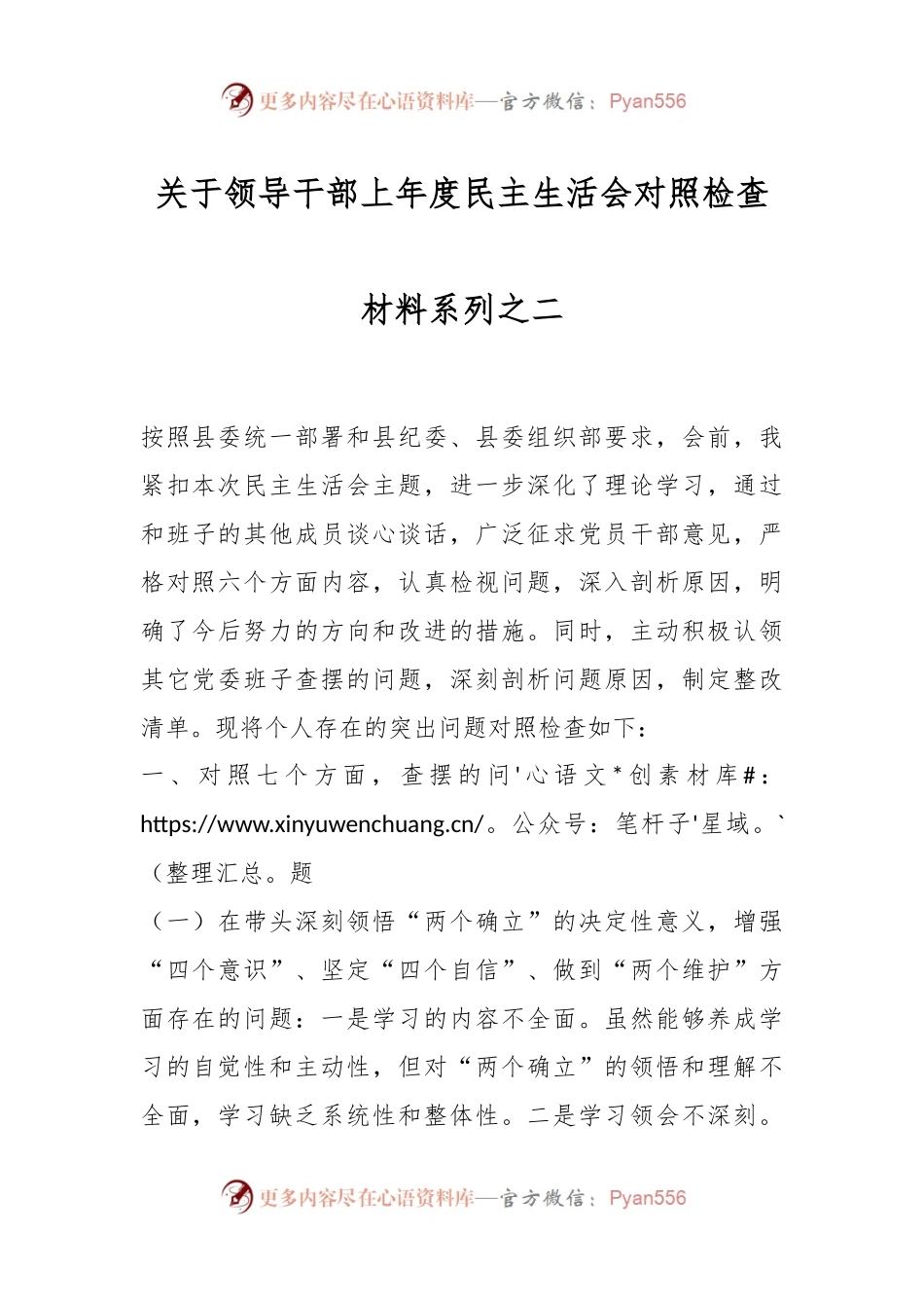 关于领导干部上年度民主生活会对照检查材料系列之二.docx_第1页