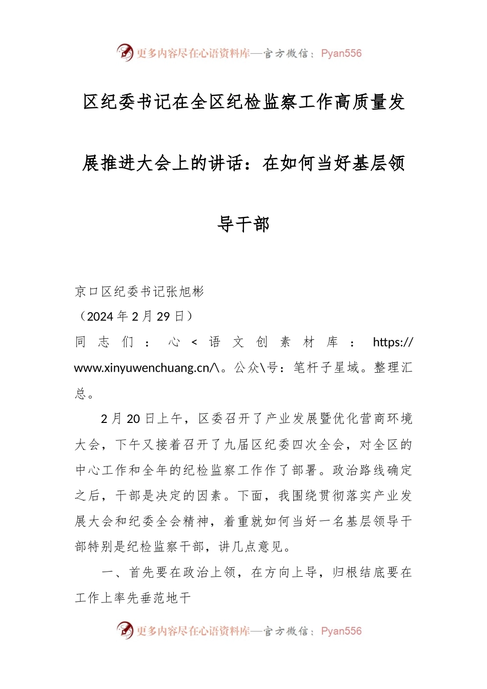 区纪委书记在全区纪检监察工作高质量发展推进大会上的讲话：在如何当好基层领导干部.docx_第1页