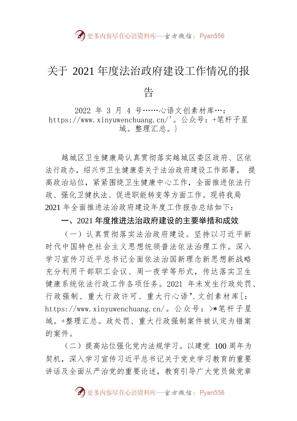 关于越城区2021年度法治政府建设工作情况的报告（20220304）.docx_第1页