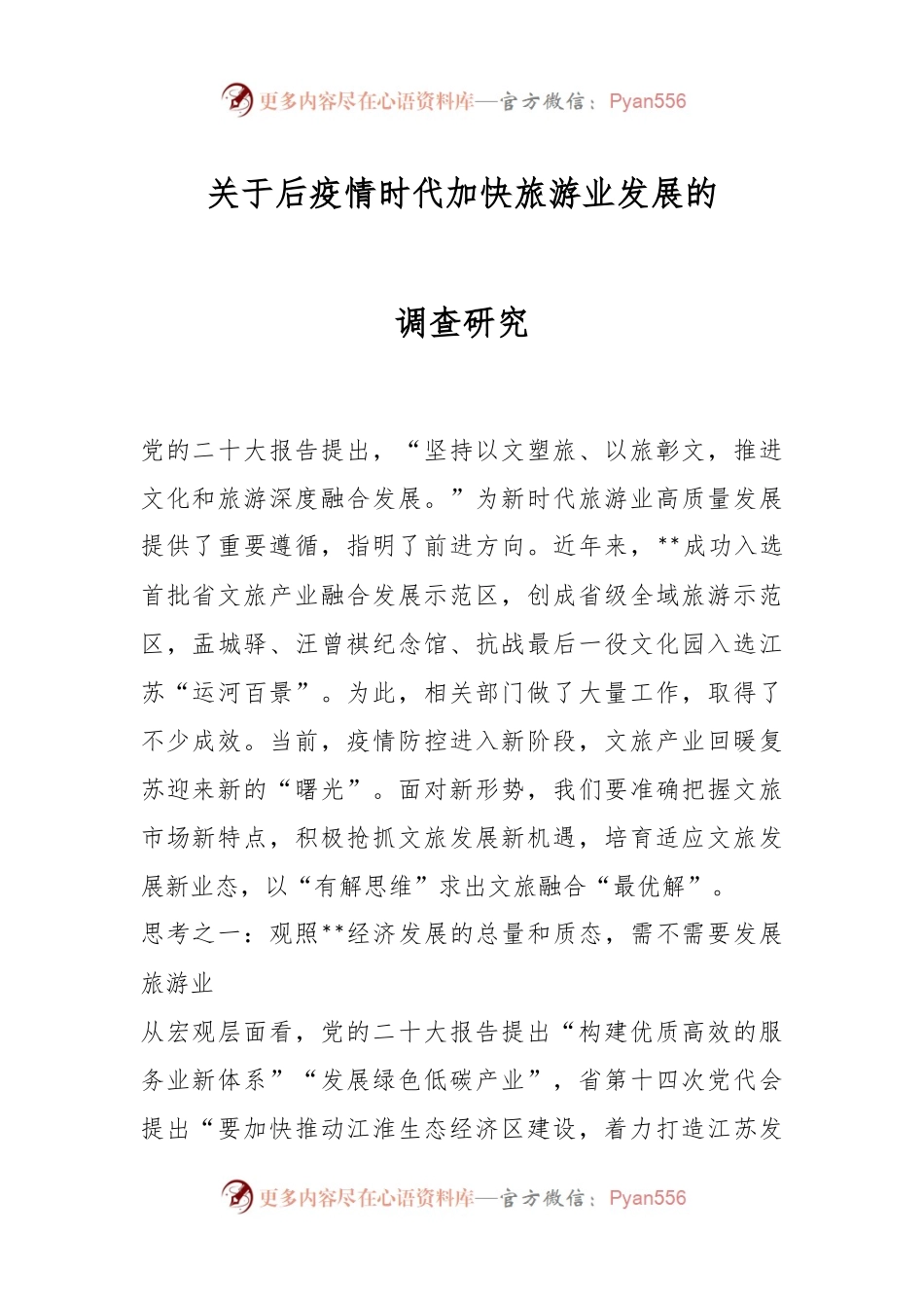 关于后疫情时代加快旅游业发展的调查研究.docx_第1页
