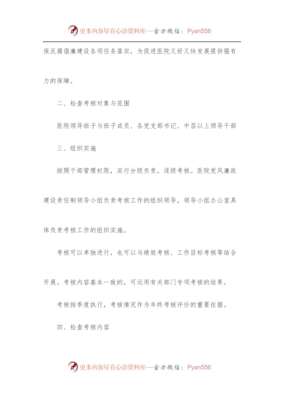 医院党风廉政建设责任制检查考核制度.docx_第2页
