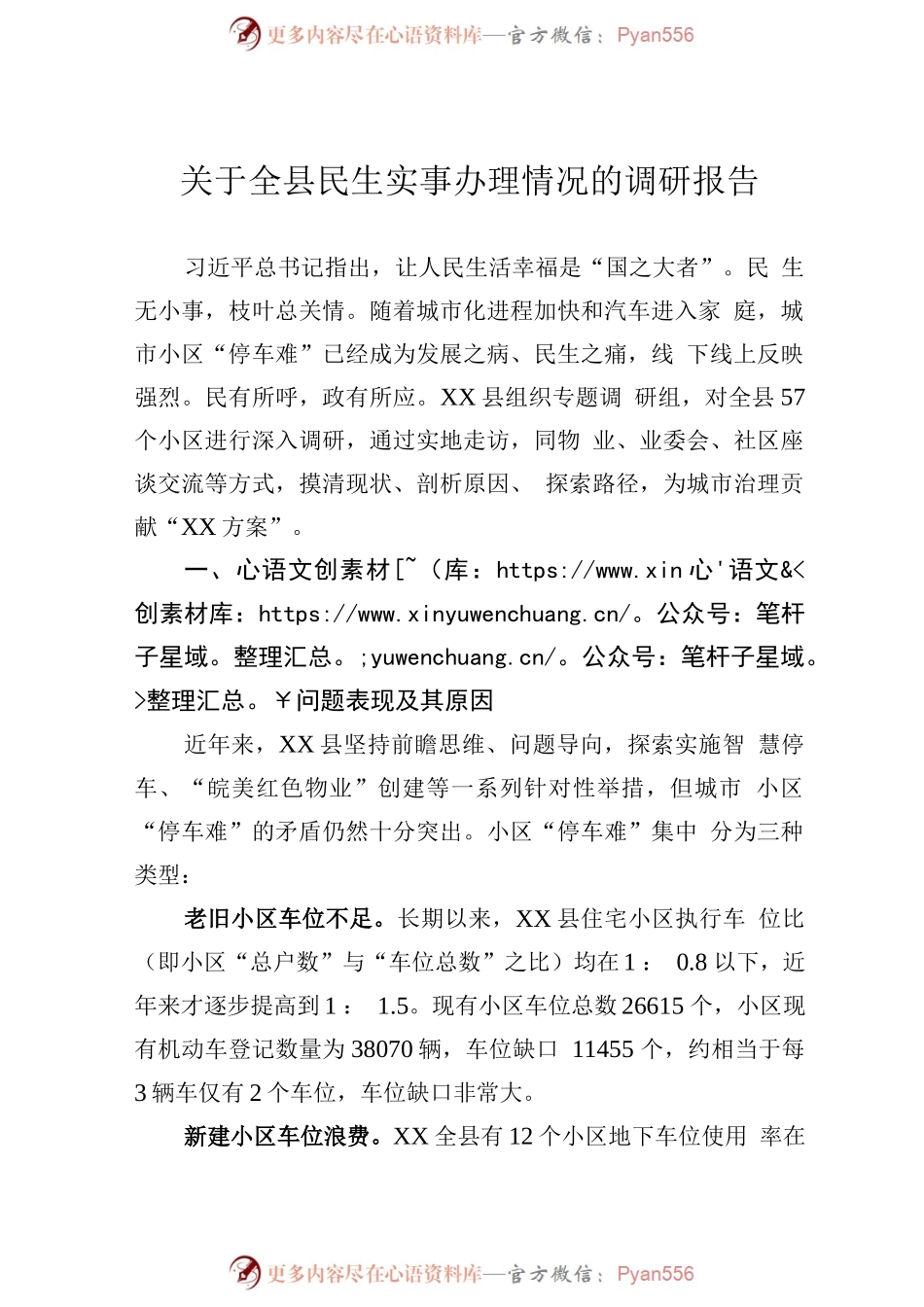 关于全县民生实事办理情况的调研报告.docx_第1页