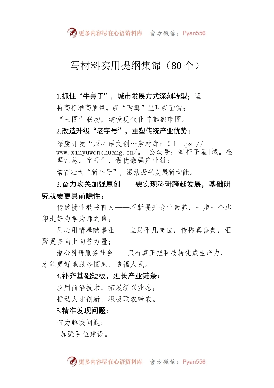 写材料实用提纲集锦（80个）.docx_第1页