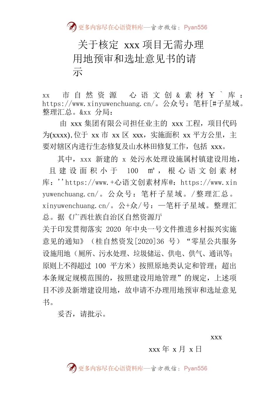 关于核定xxx项目无需办理用地预审和选址意见书的请示.docx_第1页