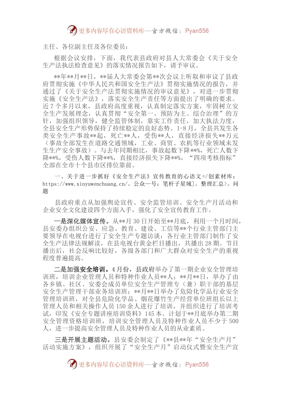 关于县人大常委会《安全生产法执法检查意见》落实情况的报告.docx_第1页