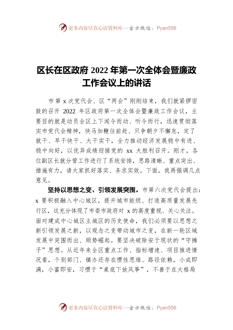区长在区政府2022年第一次全体会暨廉政工作会议上的讲话.docx_第1页