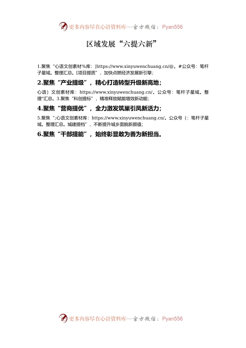 区域发展“六提六新”.docx_第1页