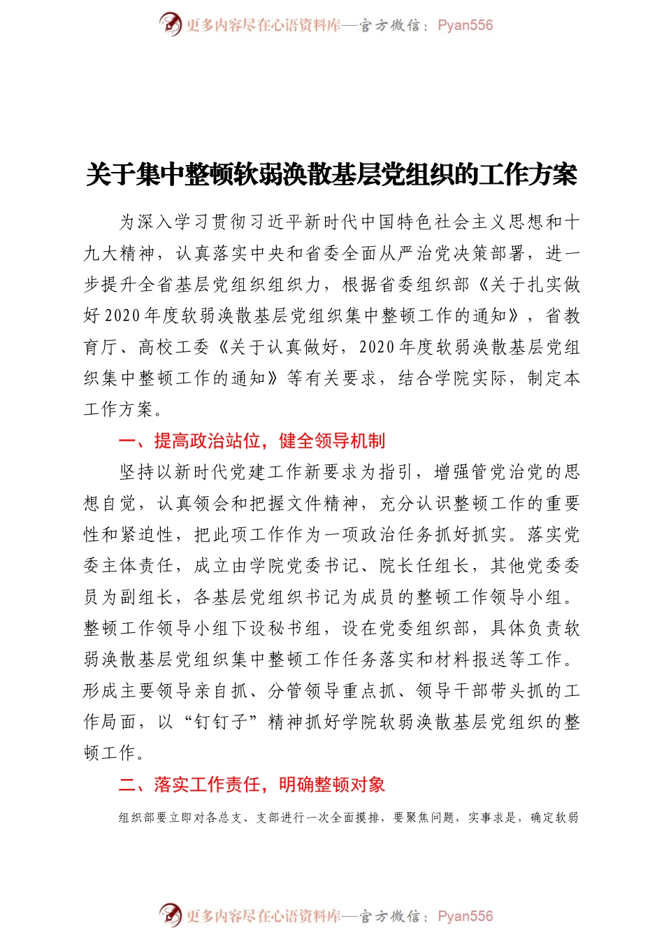 关于集中整顿软弱涣散基层党组织的工作方案（高校）.doc.docx_第1页