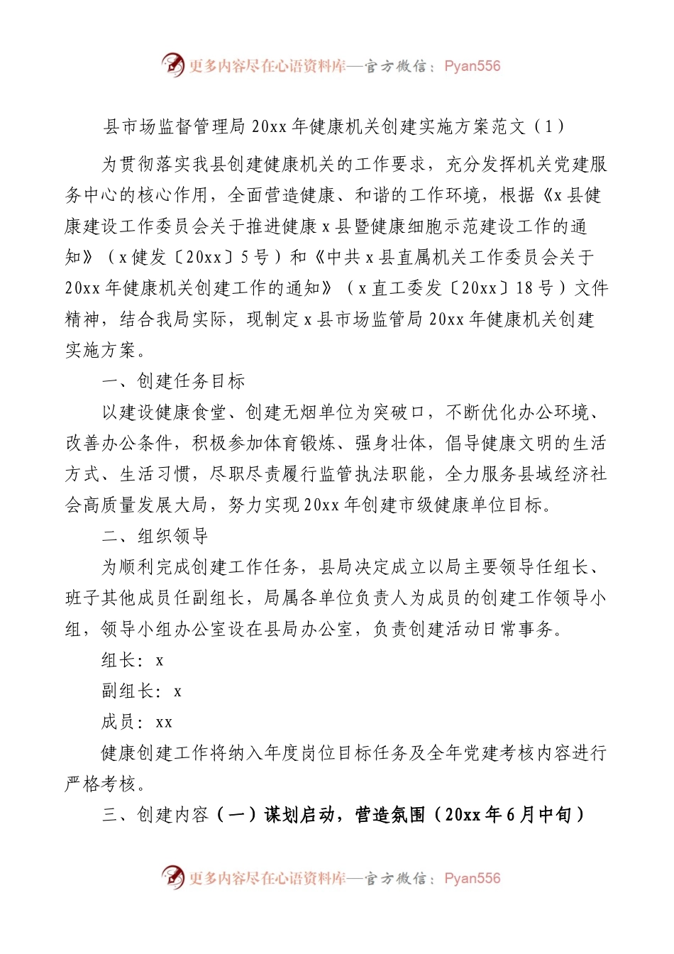创建健康机关实施方案范文6篇.docx_第1页