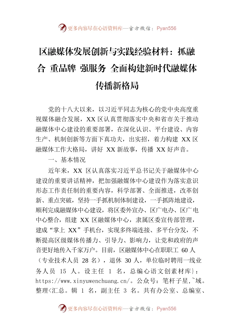 区融媒体发展创新与实践经验材料：抓融合 重品牌 强服务 全面构建新时代融媒体传播新格局.docx_第1页